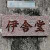 伊舎堂:表札|2004141730340111