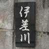 伊差川:表札|2004151606310011