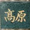 高原:表札|2004151645500097