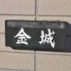 :表札|2004161645210049