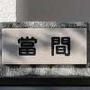 :表札|2004161658290063