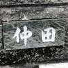 :表札|2004190822470005