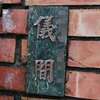 :表札|2004210807000007