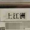 :表札|2004210810240014
