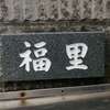福里:表札|2004210811040015