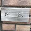 :表札|2004221717230145