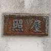 :表札|2004230831080002