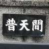 普天間:表札|2004231540180004