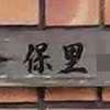 保里:表札|2004240809120003