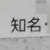 :表札|2004241708410004