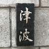 :表札|2004241720300011