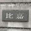 :表札|2004251616200033