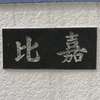 :表札|2004251644490079