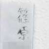 篠原:表札|2004280840350001