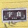 :表札|2004281604530010