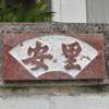 :表札|2005011633160011