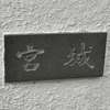 :表札|2005011640020025
