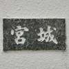 :表札|2005081708330006