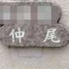 仲尾:表札|2005121635360002
