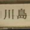 川島:表札|2005121656160013