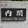 :表札|2005151716180004