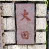 :表札|2005181610380000