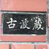 :表札|2005201701420010