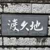 :表札|2005251725450000