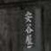 :表札|2005251742150022