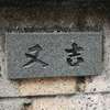 :表札|2005271705160003