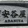 :表札|2005271729550041