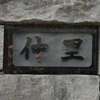 仲里