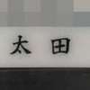 太田:表札|2006031638390002