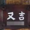 :表札|2006031646190000