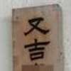 :表札|2006031658290025