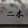 :表札|2006031705000033