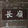 :表札|2008271754360001