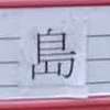 :表札|2009120916270016