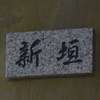 :表札|2010301147080000