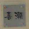 :表札|2010301222100000