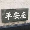 :表札|2010301222510100