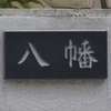 :表札|2010301225380000