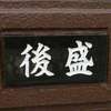 :表札|2010311626110037