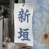 :表札|2011041241160103