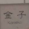 :表札|2011051110120000