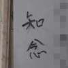 知念