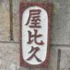 :表札|2011071147190125
