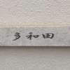 :表札|2011101026570002