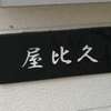 屋比久