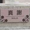 真謝:表札|2011101125270141